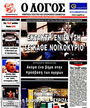 /Ο Λόγος