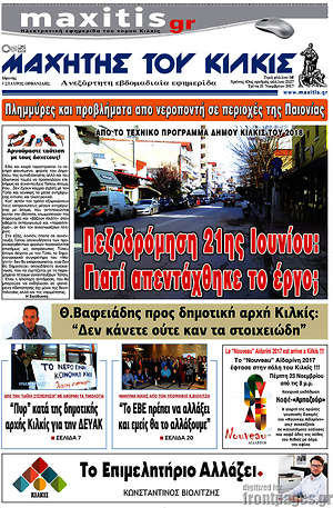 Πρωτοσέλιδο Μαχητής του Κιλκίς