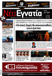 /Νέα Εγνατία