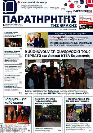 Πρωτοσέλιδο Παρατηρητής