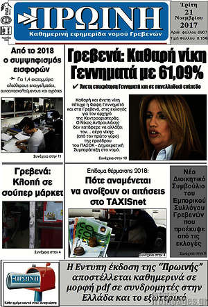 Πρωτοσέλιδο Πρωινή Γρεβενών