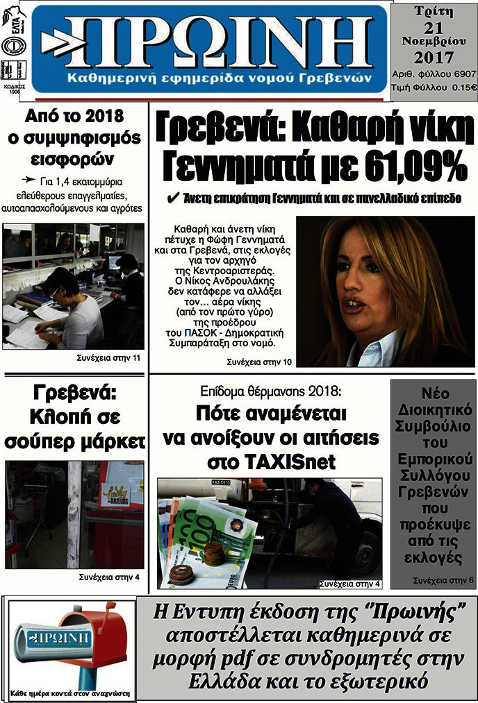 Πρωινή Γρεβενών