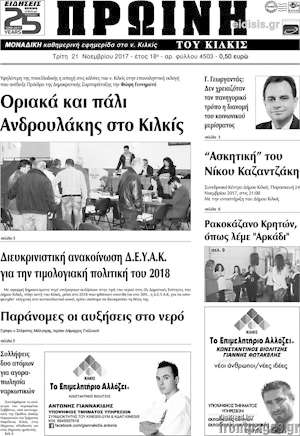 Πρωτοσέλιδο Πρωινή του Κιλκίς