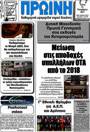 Πρωτοσέλιδο Πρωινή Κοζάνης