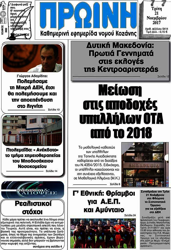 Πρωινή Κοζάνης