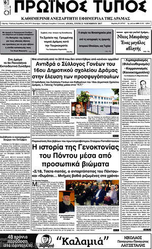Πρωτοσέλιδο Πρωινός Τύπος Δράμας