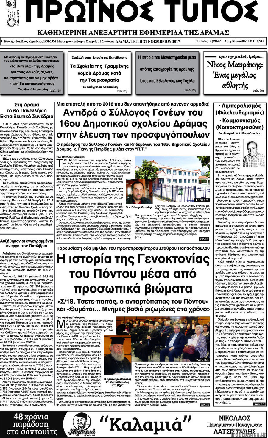 Πρωινός Τύπος Δράμας