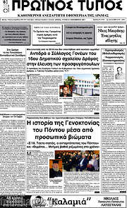 /Πρωινός Τύπος Δράμας