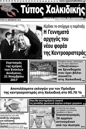 Πρωτοσέλιδο Τύπος Χαλκιδικής