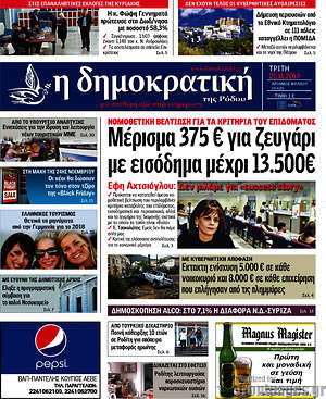 Πρωτοσέλιδο Δημοκρατική Ρόδου