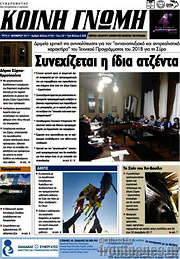 /Κοινή Γνώμη