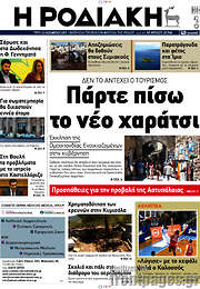 /Η Ροδιακή