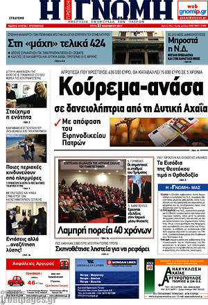 Πρωτοσέλιδο Η Γνώμη