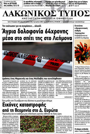 Πρωτοσέλιδο Λακωνικός Τύπος