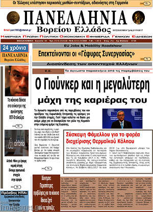 Πρωτοσέλιδο Πανελλήνια Β. Ελλάδος