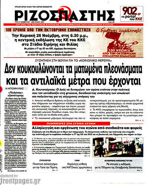 Ριζοσπάστης: Δεν κουκουλώνονται τα ματωμένα πλεονάσματα και τα αντιλαϊκά μέτρα που έρχονται