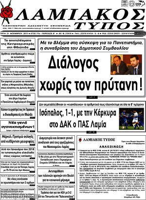 Πρωτοσέλιδο Λαμιακός Τύπος