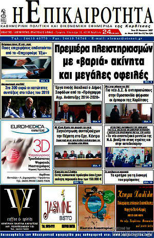Πρωτοσέλιδο Η Επικαιρότητα