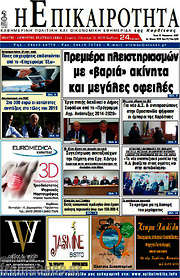 /Η Επικαιρότητα