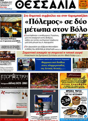 Πρωτοσέλιδο Θεσσαλία