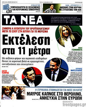 Τα Νέα: Εκτέλεση στα 11 μέτρα