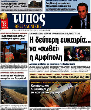 Πρωτοσέλιδο εφημερίδας Τύπος Θεσσαλονίκης - protoselida