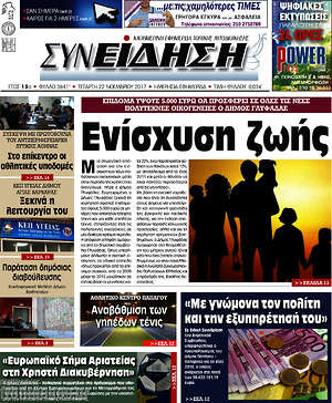 Πρωτοσέλιδο Συνείδηση