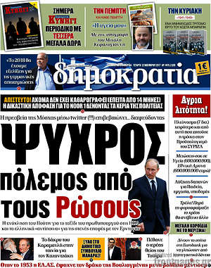Δημοκρατία: Ψυχρός πόλεμος από τους Ρώσους
