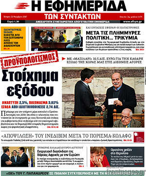 Η εφημερίδα των συντακτών: Προϋπολογισμός: Στοίχημα εξόδου