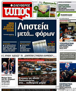 Ελεύθερος Τύπος: Ληστεία μετά... φόρων