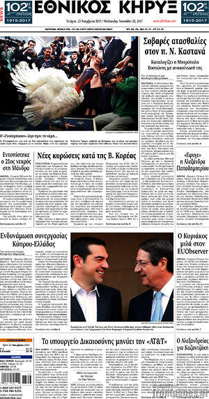 Πρωτοσέλιδο Εθνικός Κήρυξ