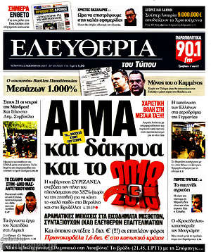 Ελευθερία: Αίμα και δάκρυα και το 2018
