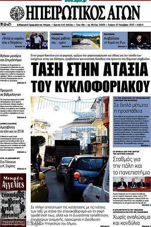 Πρωτοσέλιδο Ηπειρωτικός Αγών
