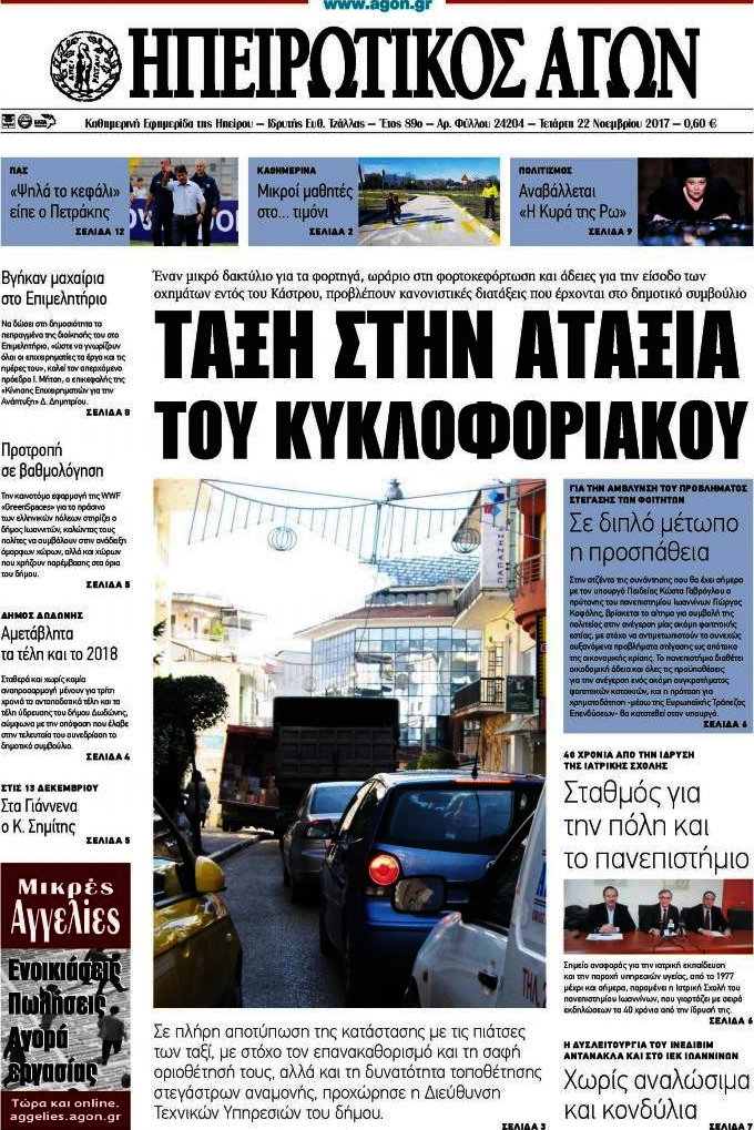 Ηπειρωτικός Αγών