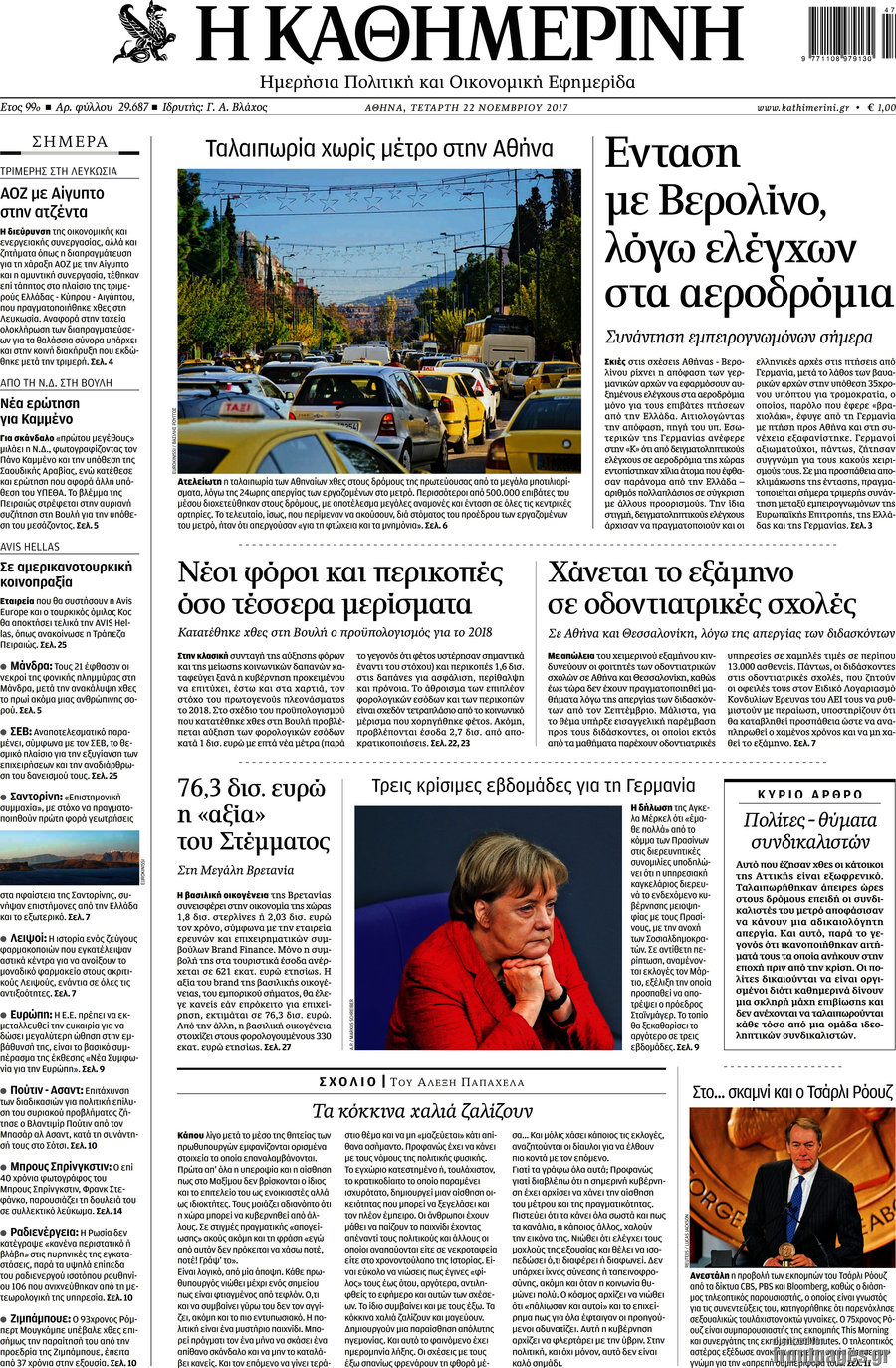 Η Καθημερινή