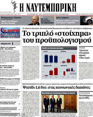 Η Ναυτεμπορική: Το τριπλό "στοίχημα" του προϋπολογισμού