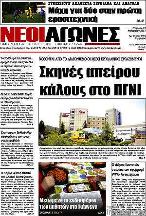 Πρωτοσέλιδο Νέοι Αγώνες