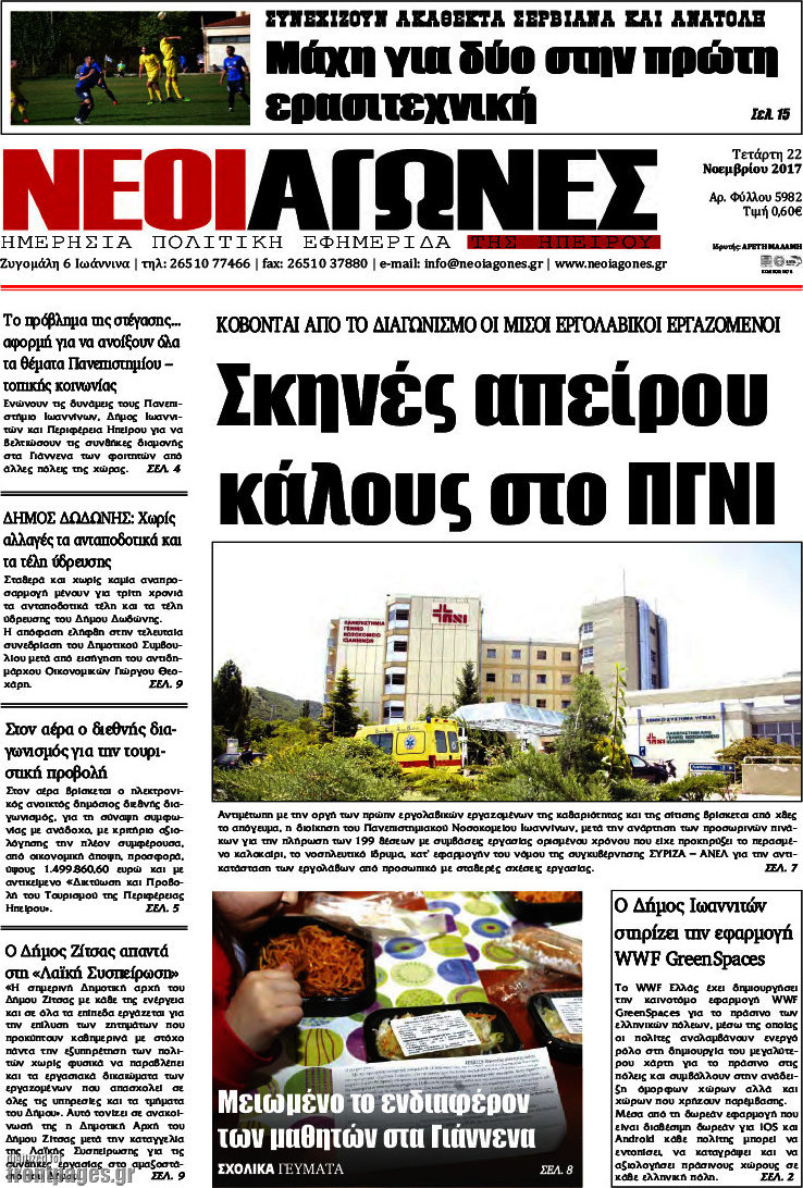 Νέοι Αγώνες