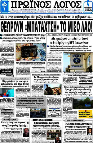 Πρωτοσέλιδο Πρωινός Λόγος