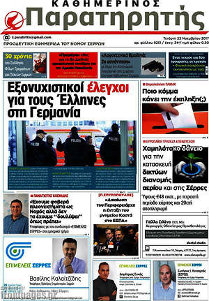 Πρωτοσέλιδο Παρατηρητής