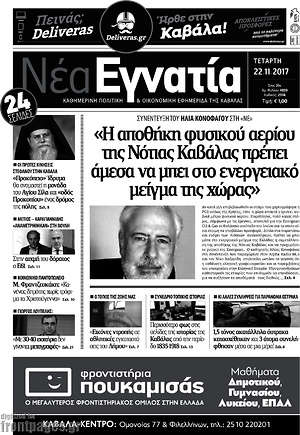 Πρωτοσέλιδο Νέα Εγνατία