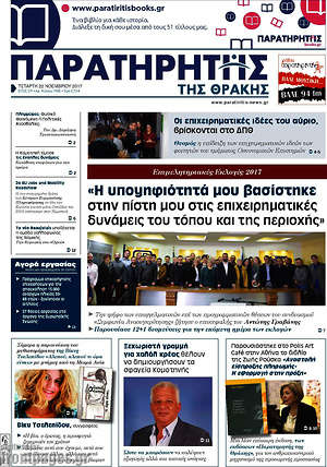 Πρωτοσέλιδο Παρατηρητής