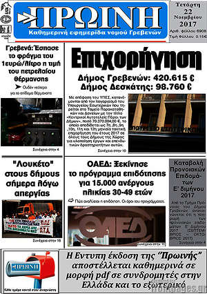 Πρωτοσέλιδο Πρωινή Γρεβενών
