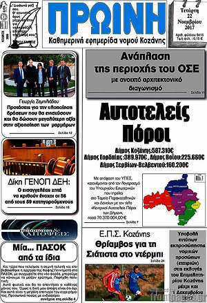 Πρωτοσέλιδο Πρωινή Κοζάνης