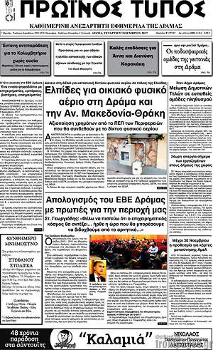 Πρωτοσέλιδο Πρωινός Τύπος Δράμας