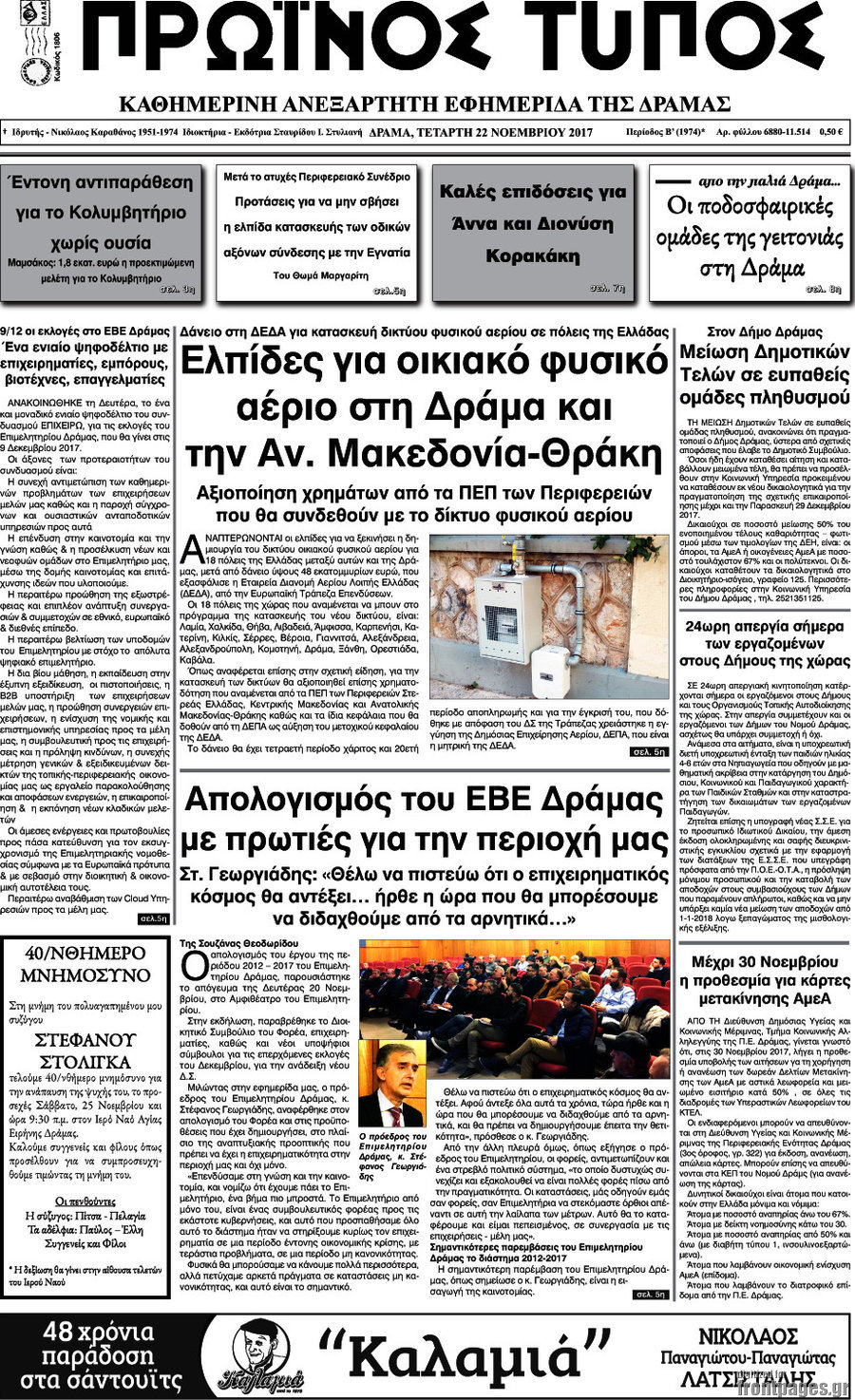 Πρωινός Τύπος Δράμας