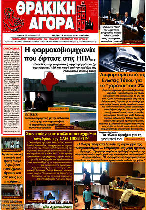 Πρωτοσέλιδο Θρακική Αγορά