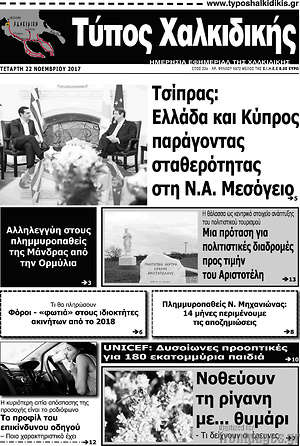 Πρωτοσέλιδο Τύπος Χαλκιδικής