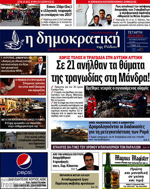 Πρωτοσέλιδο Δημοκρατική Ρόδου