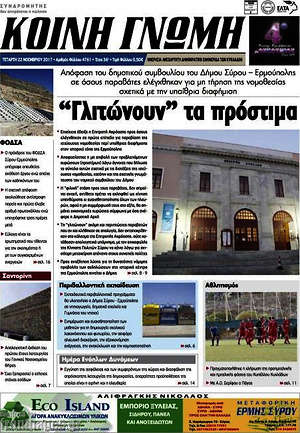 Πρωτοσέλιδο Κοινή Γνώμη